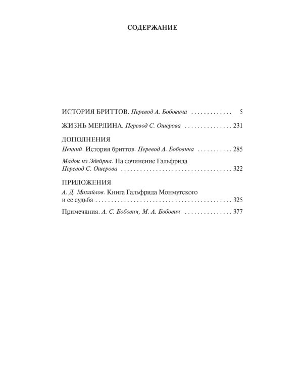 История бриттов. Жизнь Мерлина