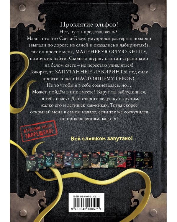 Маленькая злая книга. Лабиринты