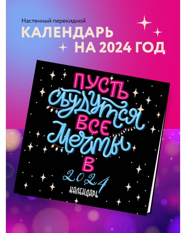 Пусть сбудутся все мечты. Календарь настенный на 2024 год (300х300 мм)