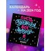 Пусть сбудутся все мечты. Календарь настенный на 2024 год (300х300 мм)
