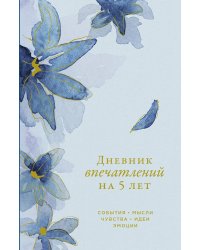 [ирис]  Дневник впечатлений на 5 лет: 5 строчек в день (мини)