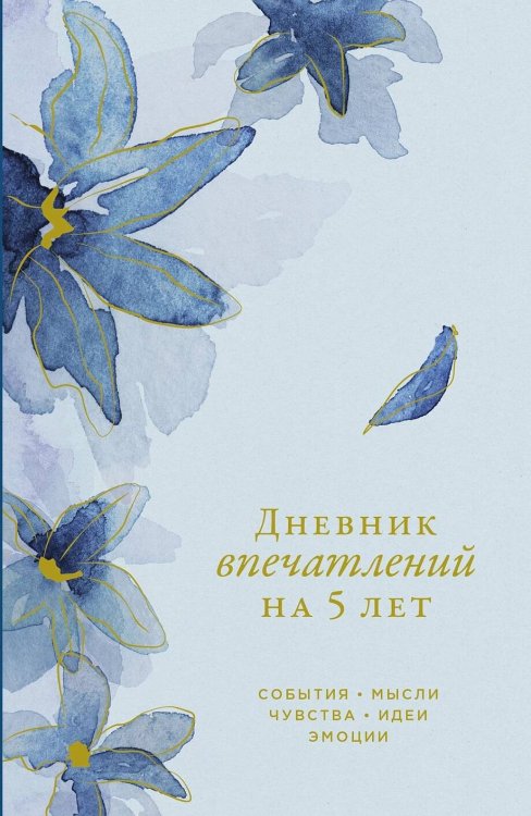 [ирис]  Дневник впечатлений на 5 лет: 5 строчек в день (мини)