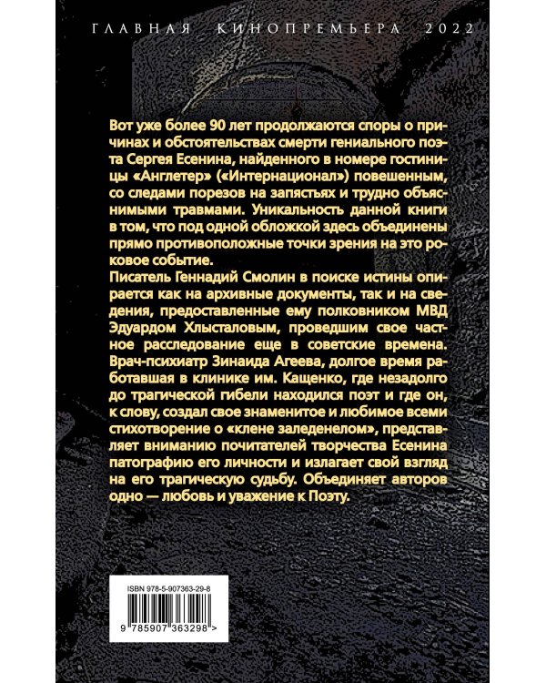 Тайна гибели Сергея Есенина. Дожить до декабря