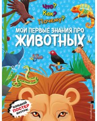 Что? Как? Почему? Мои первые знания про ЖИВОТНЫХ (с постером)