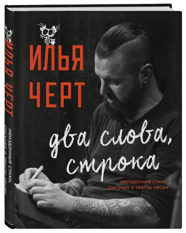Илья Черт. Два слова, строка. Неизданные стихи, рисунки и тексты песен