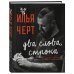 Илья Черт. Два слова, строка. Неизданные стихи, рисунки и тексты песен