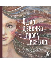 Комплект из 3 предметов: Книги Одна девочка собирала стаю+Одна девочка тропу искала+ Метафорические карты