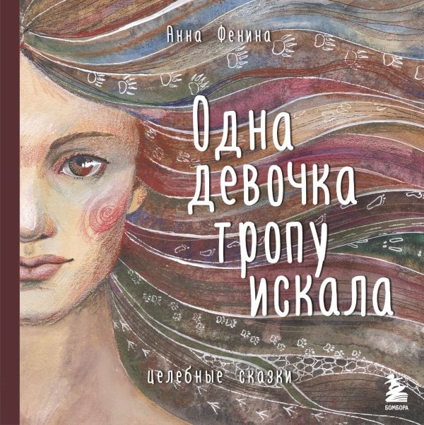 Комплект из 3 предметов: Книги Одна девочка собирала стаю+Одна девочка тропу искала+ Метафорические карты