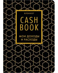 CashBook. Мои доходы и расходы. 7-е издание (графика) (нов. оф.)