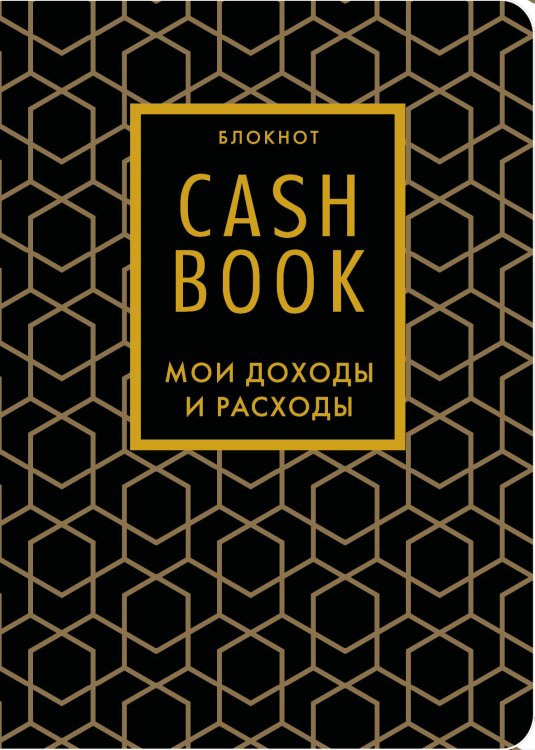 CashBook. Мои доходы и расходы. 7-е издание (графика) (нов. оф.)