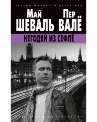 Негодяй из Сефлё (мягк/обл.)