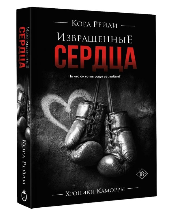 Извращенные сердца