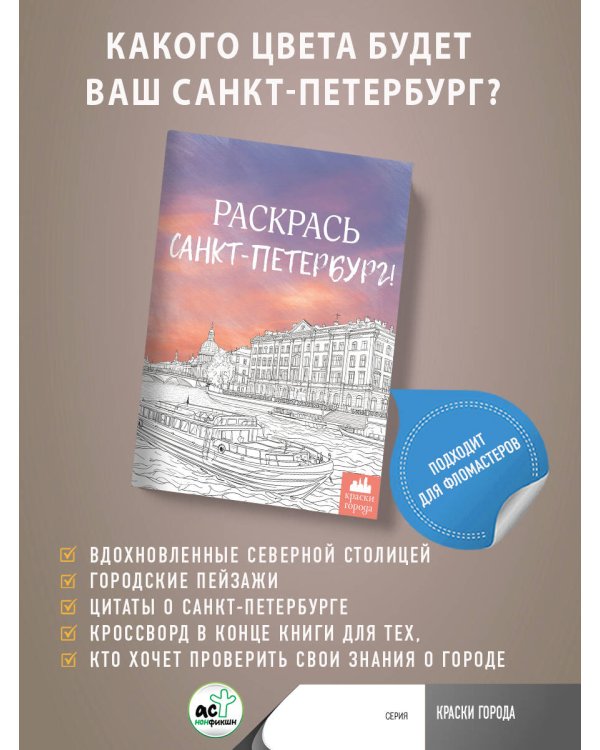 Раскрась Санкт-Петербург!