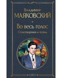 Во весь голос. Стихотворения и поэмы