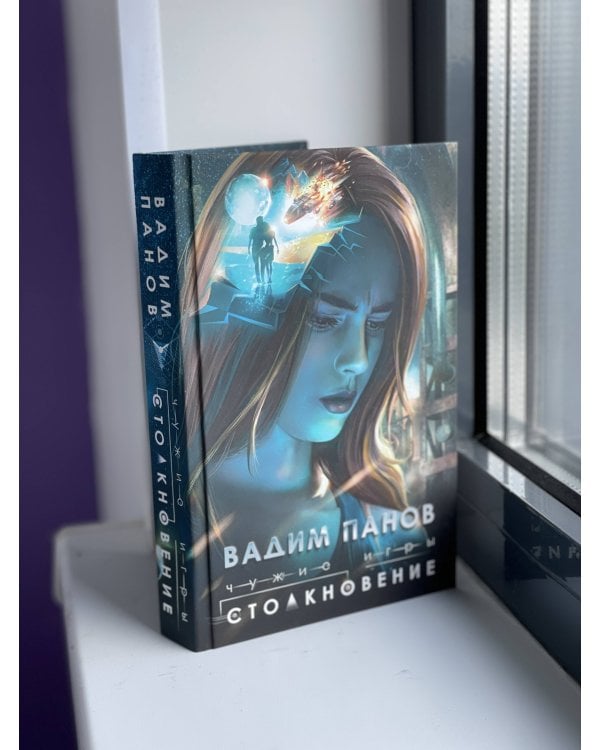 Чужие игры: Столкновение