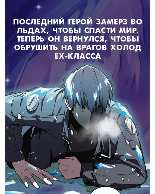 Возвращение замороженного игрока. Том 1