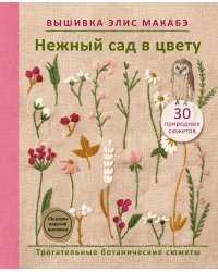 Вышивка Элис Макабэ. Нежный сад в цвету