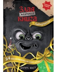 Маленькая злая книга. Лабиринты