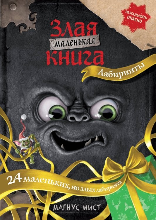 Маленькая злая книга Маленькая злая книга. Лабиринты