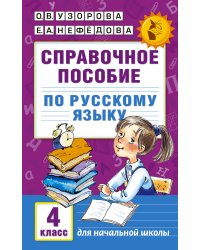 Справочное пособие по русскому языку. 4 класс