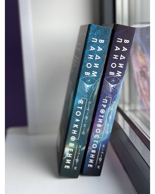 Чужие игры: Столкновение