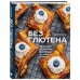 Без глютена. Хлеб и выпечка от Аси Мотиной Без глютена: простые рецепты выпечки для семейных посиделок