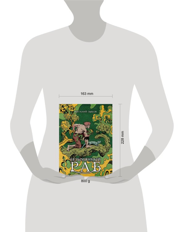 Дополнительное изображение книги «Безымянный раб. Коллекционное издание (цветной срез)»