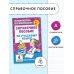 Справочное пособие по русскому языку. 4 класс