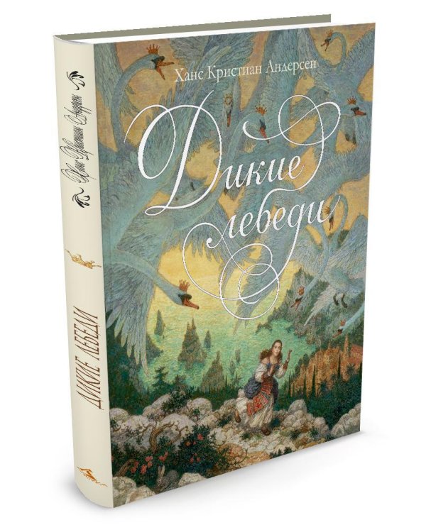 Дикие лебеди (иллюстр. А. Ломаева)