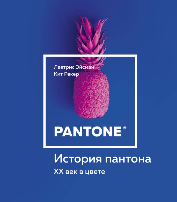 Все дело в цвете. Книги о том, как краски меняют нашу жизнь История пантона. XX век в цвете