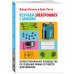 Изучаем электронику с Arduino. Иллюстрированное руководство по созданию умных устройств для новичков