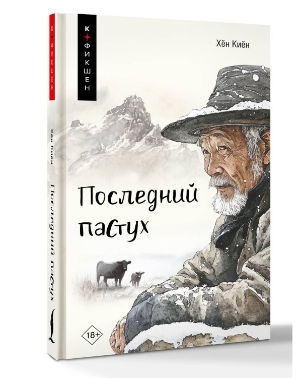 Последний пастух