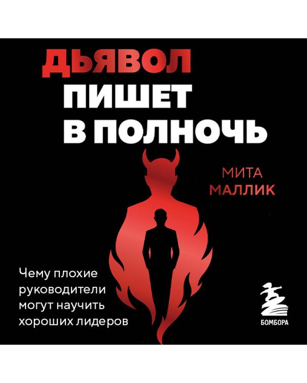 Дополнительное изображение книги «Дьявол пишет в полночь. Чему плохие руководители могут научить хороших лидеров»