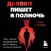 Дополнительное изображение книги «Дьявол пишет в полночь. Чему плохие руководители могут научить хороших лидеров»
