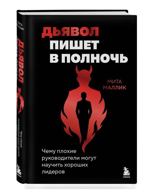 Дополнительное изображение книги «Дьявол пишет в полночь. Чему плохие руководители могут научить хороших лидеров»