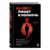 Дополнительное изображение книги «Дьявол пишет в полночь. Чему плохие руководители могут научить хороших лидеров»