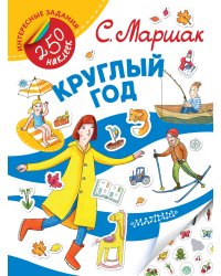 Круглый год