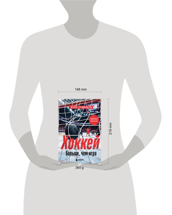 Дополнительное изображение книги «ХОККЕЙ. Больше, чем игра»