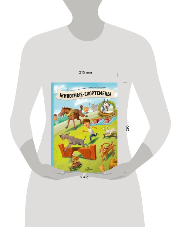 Животные-спортсмены