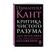Великие личности (обложка) Критика чистого разума