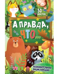 А правда, что...