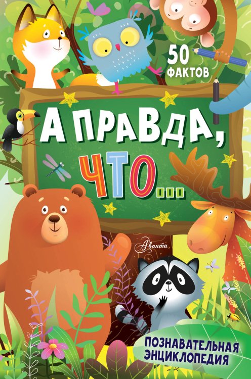 А правда, что...