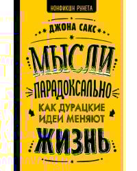 Мысли парадоксально: как дурацкие идеи меняют жизнь