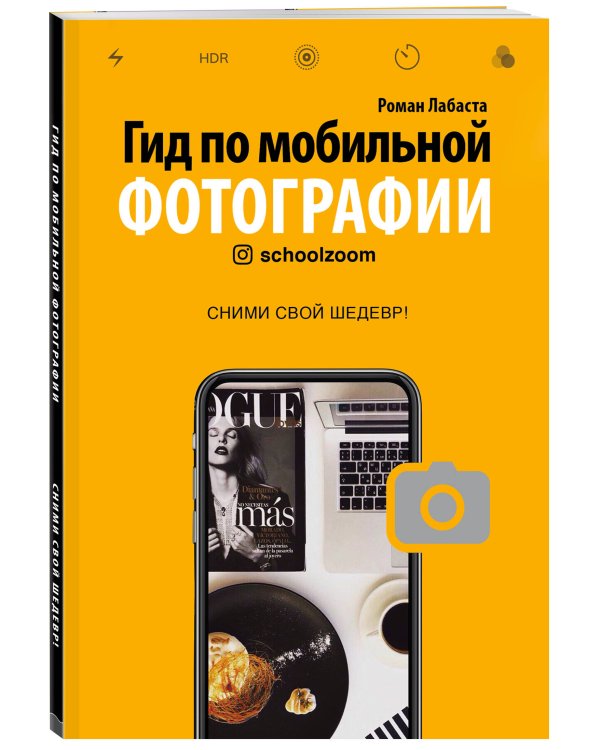 Гид по мобильной фотографии. Сними свой шедевр!