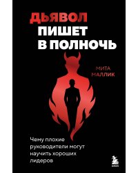 Дьявол пишет в полночь. Чему плохие руководители могут научить хороших лидеров