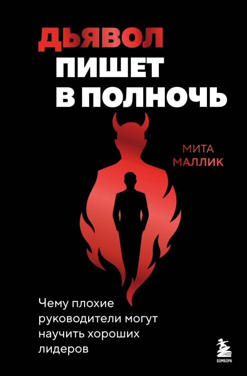 Обложка книги «Дьявол пишет в полночь. Чему плохие руководители могут научить хороших лидеров» — Маллик Мита, ISBN 9785042448195