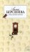 Обложка книги «Ловец мелкого жемчуга» — Берсенева Анна, ISBN 9785699198399