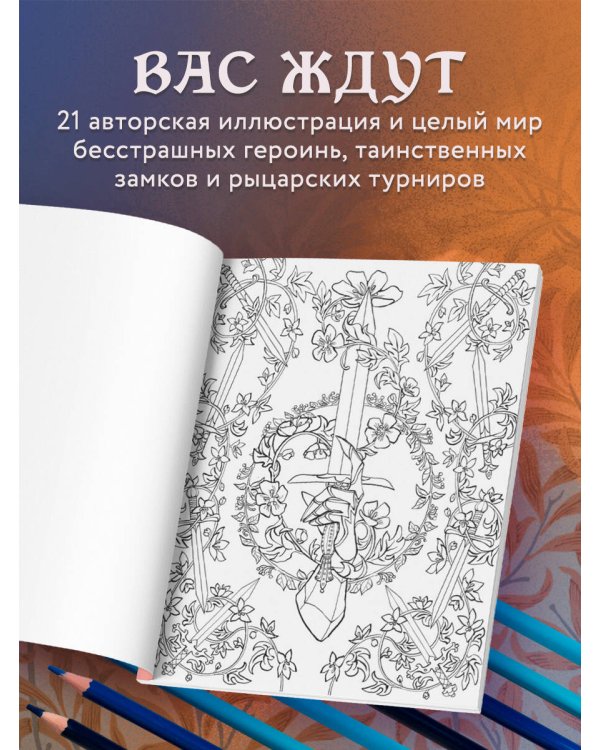 CASTLE CORE. Раскраска для тех, кого не нужно спасать