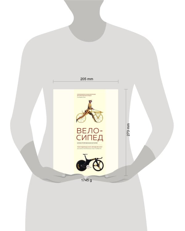 Велосипед. Иллюстрированная история