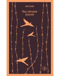 Над гнездом кукухи